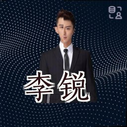 李锐